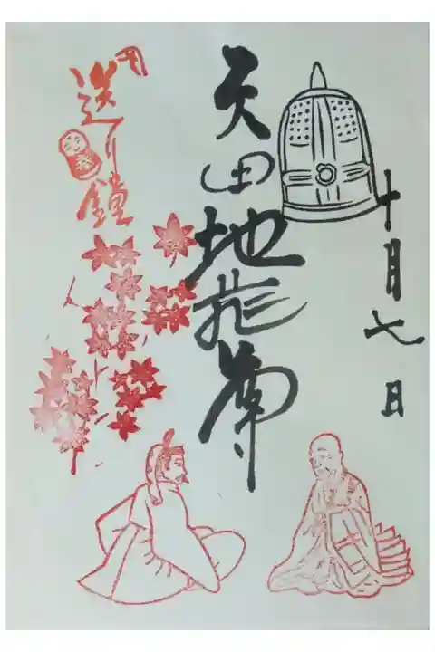 矢田地蔵尊御朱印