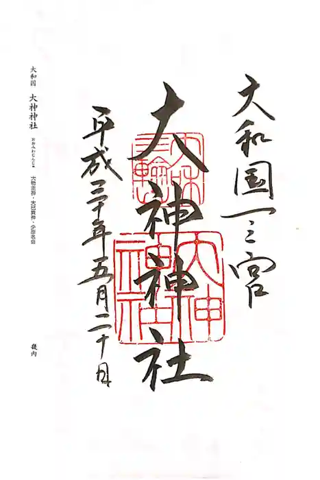 大神神社の御朱印