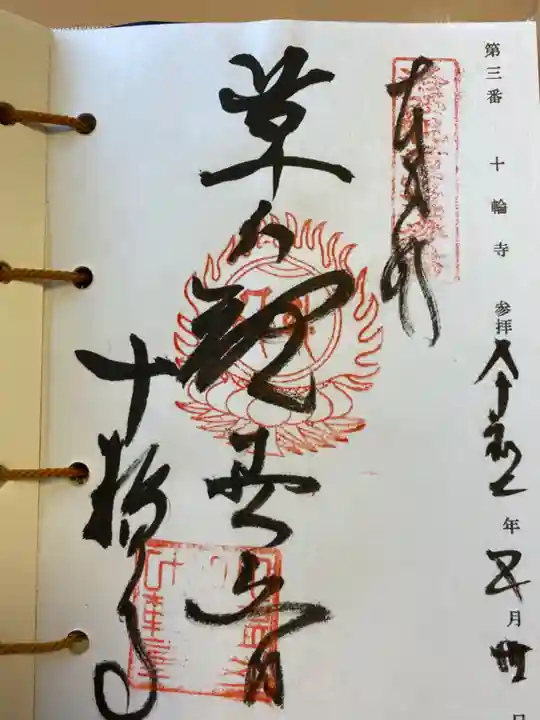 十輪寺の御朱印