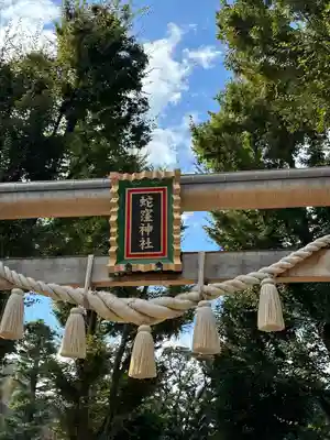 蛇窪神社(東京都)