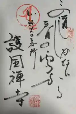 護国寺の御朱印