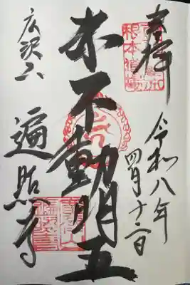 遍照寺の御朱印
