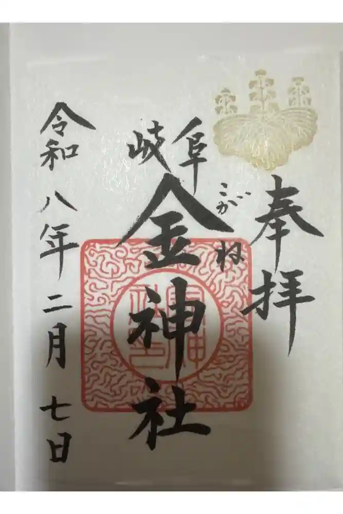 金神社の御朱印