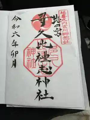 多久比禮志神社(富山県)