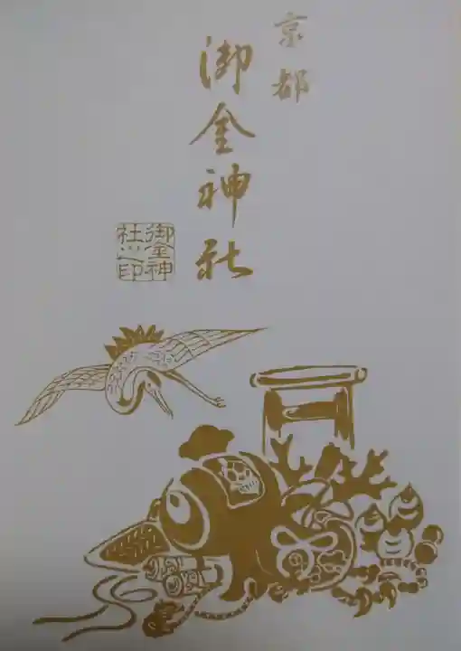 御金神社の授与品その他