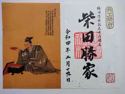建勲神社では、織田信長公三十六功臣特別御朱印が今年から授与されています。
令和四年は、そのうちの十二功臣。
①池田 恒興 ②織田 信光 ③織田 広良 ④坂井 政尚 ⑤佐久間 信盛 ⑥柴田 勝家
⑦武井 夕庵 ⑧道家尾張守 ⑨丹羽 長秀 ⑩羽柴 秀吉 ⑪平手 政秀 ⑫簗田出羽守
上記十二臣の御朱印は年内一杯授与されるそうです。
迷った末に何故か「柴田勝家」を選択。(^^;
三十六功臣全て集めるのは、さすがに無理なので、全部で10人くらいになるかなぁ。
書置きの御朱印ですが、日付は手書きで入れて貰えます。

