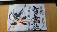 古峯神社の御朱印