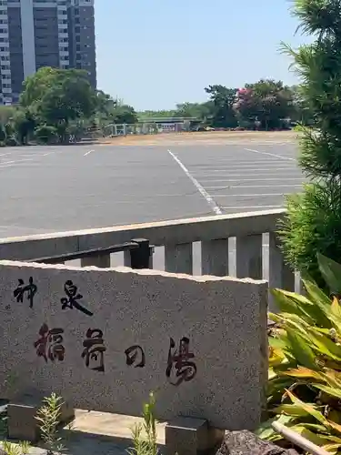 尾張稲荷大社(愛知県)