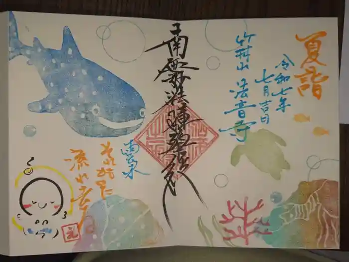 法音寺の御朱印