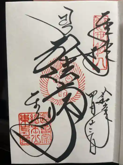 東寺（教王護国寺）の御朱印