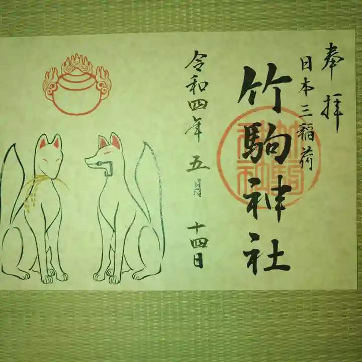 竹駒神社の御朱印