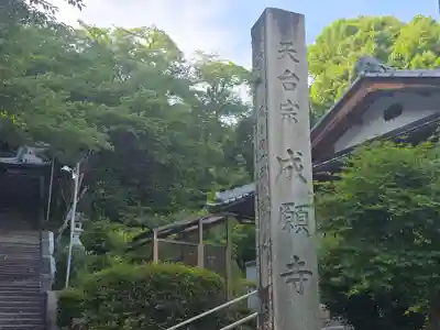 成願寺(滋賀県)