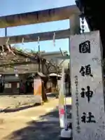 國領神社(東京都)