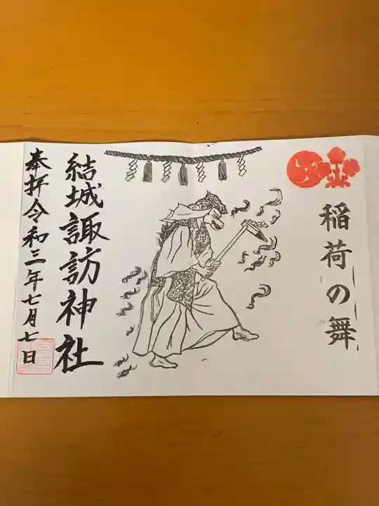 結城諏訪神社の御朱印