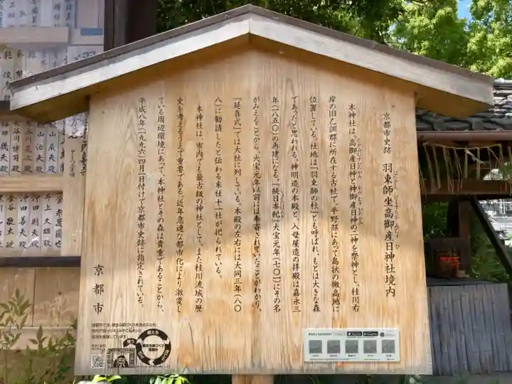 羽束師坐高御産日神社の歴史