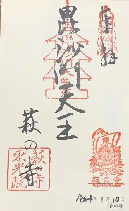 東光院の御朱印