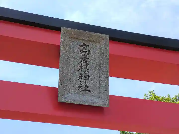 高彦根神社(新潟県)