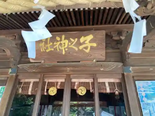 子之神社(神奈川県)