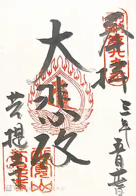 菩提寺の御朱印