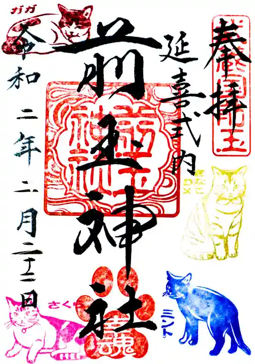 前玉神社の御朱印