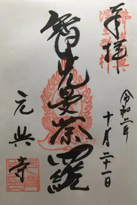 元興寺の御朱印