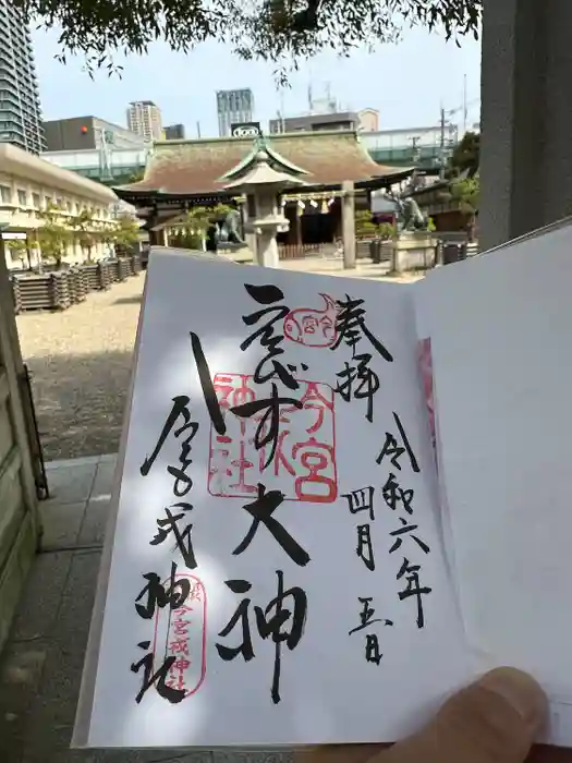 今宮戎神社の御朱印