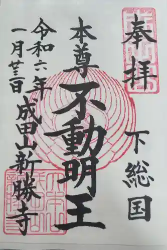 成田山新勝寺の御朱印