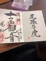 万松寺の御朱印