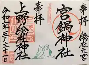 上野総社神社の御朱印 2024年04月20日(土)投稿