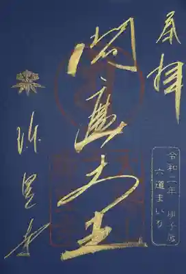 紺紙金泥御朱印の閻魔大王の御朱印。
こちらはオンライン授与対象外なのですが、要望欄に閻魔様も頂きたい旨を記載したところ、送って頂けました。
ありがとうございます😊