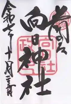 向日神社(京都府)