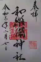 和樂備神社の御朱印