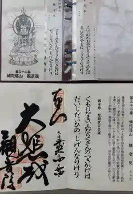 観音院の御朱印