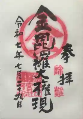 金刀比羅宮 天満天神宮の御朱印