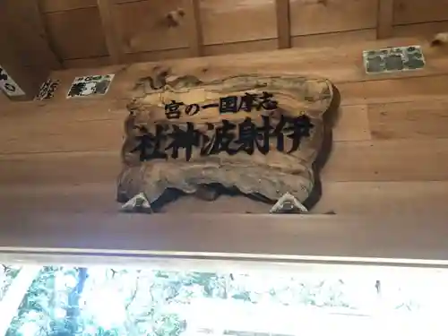 伊射波神社のその他建物