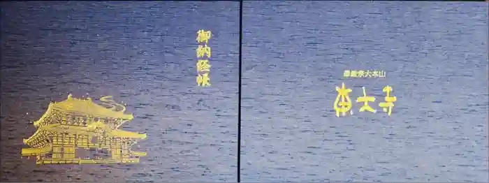 東大寺の御朱印帳