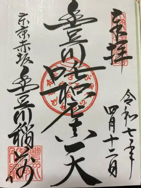 豊川稲荷東京別院の御朱印