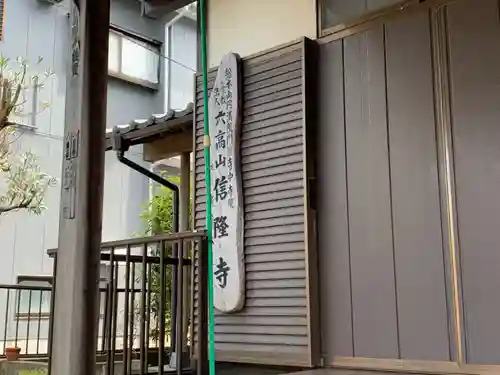 信隆寺別院のその他建物