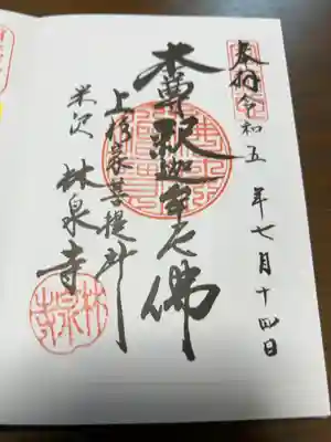 林泉寺の御朱印