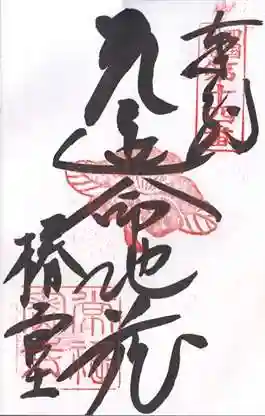 常福寺（椿堂）(愛媛県)