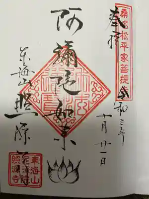 　　　　御朱印　東海山 照源寺(しょうげんじ)