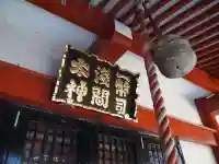 一幣司浅間神社のその他建物
