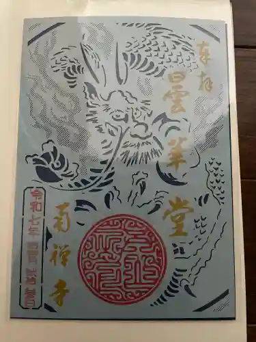 南禅寺の御朱印