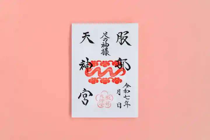 足の神様 服部天神宮の御朱印