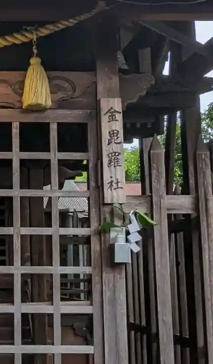 金比羅社(愛知県)