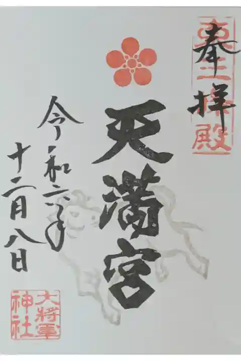 天満宮御朱印