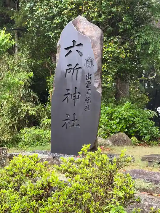 六所神社の{uncategorized: "未分類", other: "その他", undefined: "問題あり", building: "その他建物", grave: "お墓", sacred_gate: "鳥居", guardian: "狛犬", statue: "像", buddha: "仏像", history: "歴史", nature: "自然", garden: "庭園", animal: "動物", pagoda: "塔", temizu: "手水舎", mountain_gate: "山門・神門", sanctuary: "本殿・本堂", subordinate: "末社・摂社", art: "芸術", scenery: "景色", jizo: "地蔵", ema: "絵馬", goshuin: "御朱印", omikuji: "おみくじ", items: "授与品その他", amulet: "お守り", goshuincho: "御朱印帳", eats: "食事", festival: "お祭り", votive_dance: "神楽", shichigosan: "七五三参", wedding: "結婚式", experience: "体験その他", initially: "初詣", around: "周辺", anti_infection: "感染症対策"}