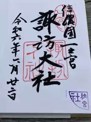 諏訪大社下社秋宮(長野県)
