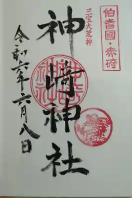神﨑神社の御朱印