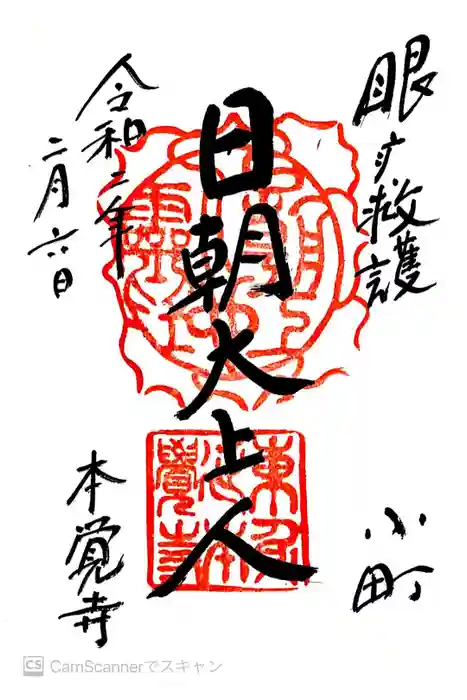 本覚寺の御朱印